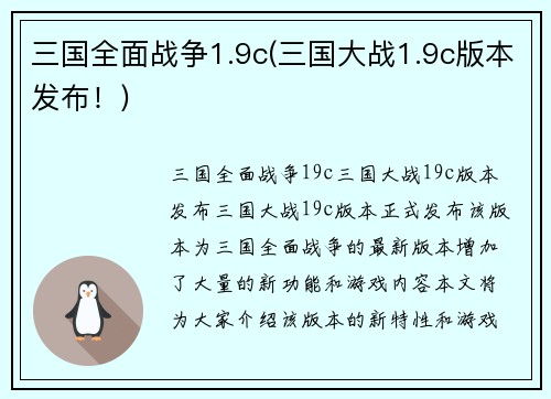 三国全面战争1.9c(三国大战1.9c版本发布！)