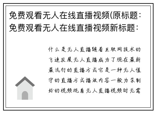 免费观看无人在线直播视频(原标题：免费观看无人在线直播视频新标题：无人在线直播视频免费观看全方位指南)