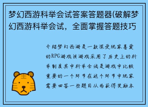 梦幻西游科举会试答案答题器(破解梦幻西游科举会试，全面掌握答题技巧)