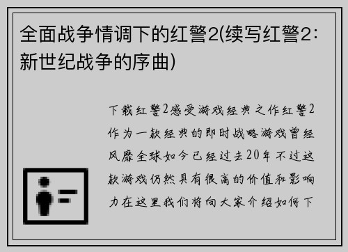 全面战争情调下的红警2(续写红警2：新世纪战争的序曲)
