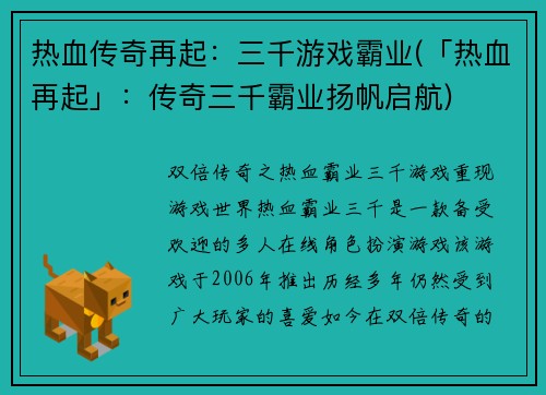 热血传奇再起：三千游戏霸业(「热血再起」：传奇三千霸业扬帆启航)