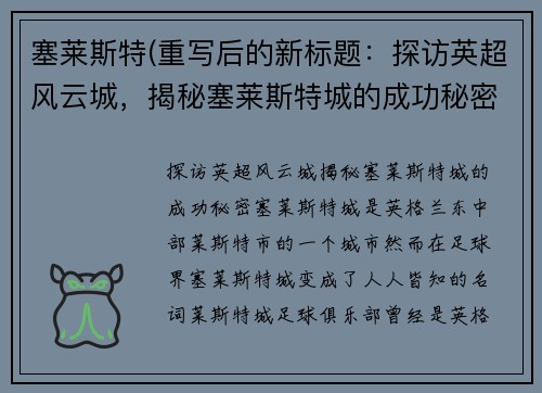 塞莱斯特(重写后的新标题：探访英超风云城，揭秘塞莱斯特城的成功秘密)