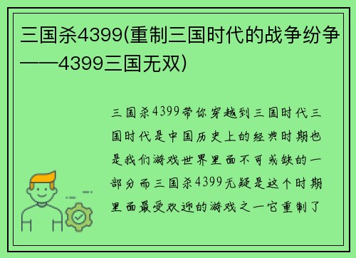 三国杀4399(重制三国时代的战争纷争——4399三国无双)