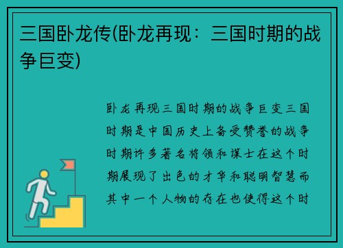 三国卧龙传(卧龙再现：三国时期的战争巨变)