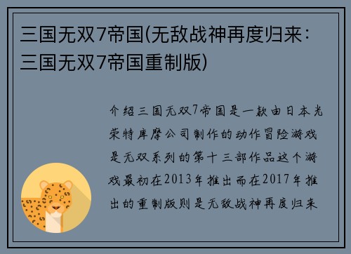 三国无双7帝国(无敌战神再度归来：三国无双7帝国重制版)