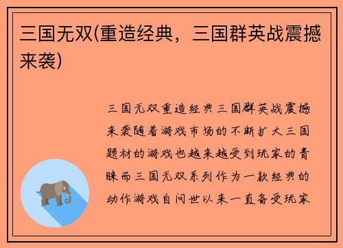 三国无双(重造经典，三国群英战震撼来袭)