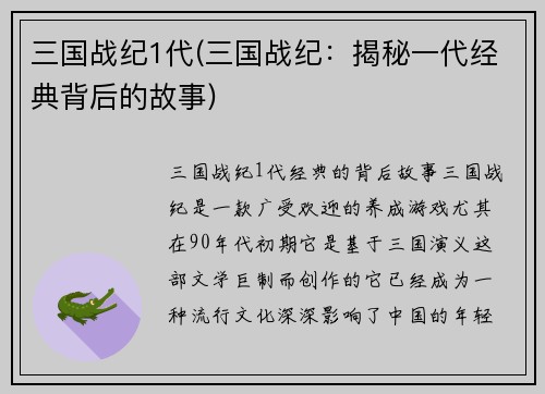 三国战纪1代(三国战纪：揭秘一代经典背后的故事)