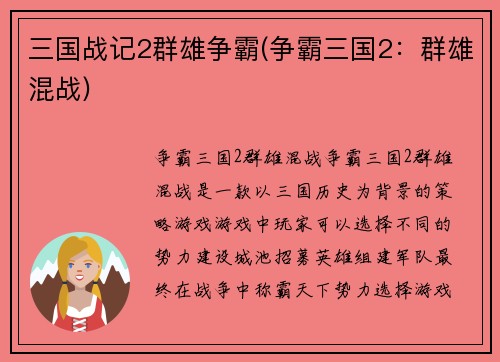 三国战记2群雄争霸(争霸三国2：群雄混战)