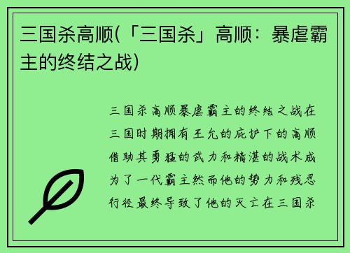 三国杀高顺(「三国杀」高顺：暴虐霸主的终结之战)