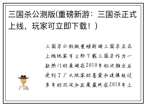 三国杀公测版(重磅新游：三国杀正式上线，玩家可立即下载！)