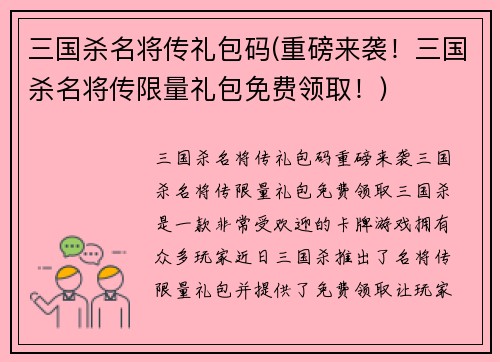 三国杀名将传礼包码(重磅来袭！三国杀名将传限量礼包免费领取！)