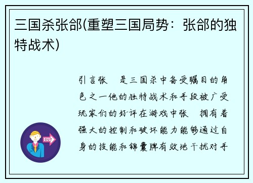 三国杀张郃(重塑三国局势：张郃的独特战术)