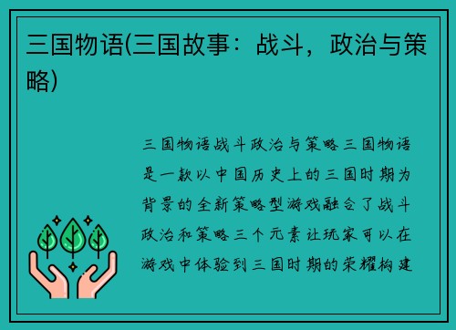 三国物语(三国故事：战斗，政治与策略)
