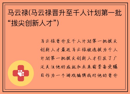 马云禄(马云禄晋升至千人计划第一批“拔尖创新人才”)