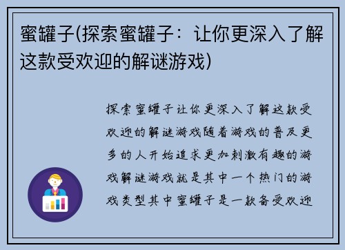 蜜罐子(探索蜜罐子：让你更深入了解这款受欢迎的解谜游戏)