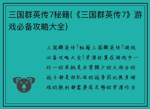 三国群英传7秘籍(《三国群英传7》游戏必备攻略大全)