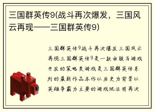 三国群英传9(战斗再次爆发，三国风云再现——三国群英传9)