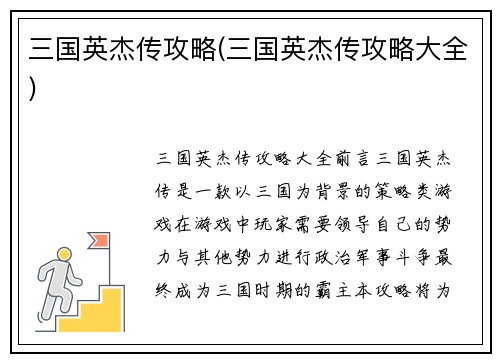 三国英杰传攻略(三国英杰传攻略大全)