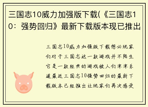 三国志10威力加强版下载(《三国志10：强势回归》最新下载版本现已推出！)