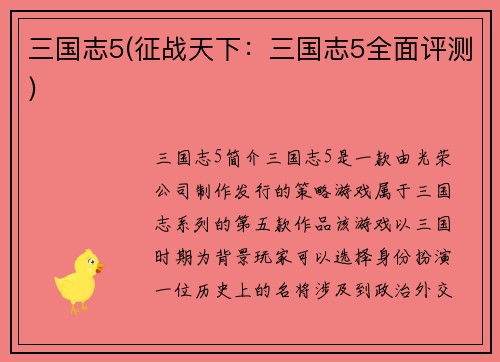 三国志5(征战天下：三国志5全面评测)