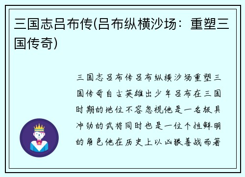 三国志吕布传(吕布纵横沙场：重塑三国传奇)