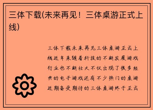 三体下载(未来再见！三体桌游正式上线)