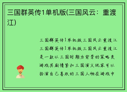 三国群英传1单机版(三国风云：重渡江)