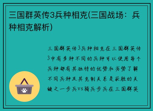 三国群英传3兵种相克(三国战场：兵种相克解析)
