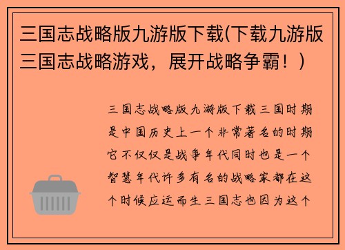 三国志战略版九游版下载(下载九游版三国志战略游戏，展开战略争霸！)