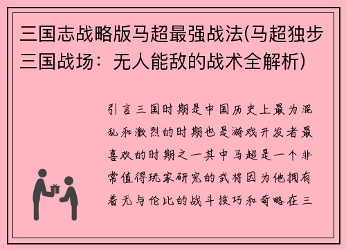 三国志战略版马超最强战法(马超独步三国战场：无人能敌的战术全解析)
