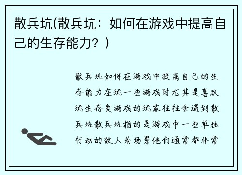 散兵坑(散兵坑：如何在游戏中提高自己的生存能力？)