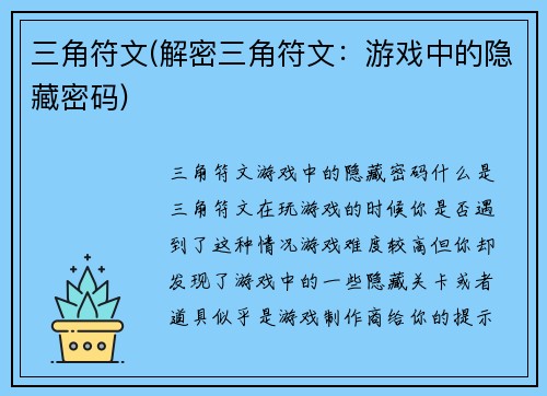 三角符文(解密三角符文：游戏中的隐藏密码)