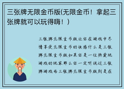 三张牌无限金币版(无限金币！拿起三张牌就可以玩得嗨！)