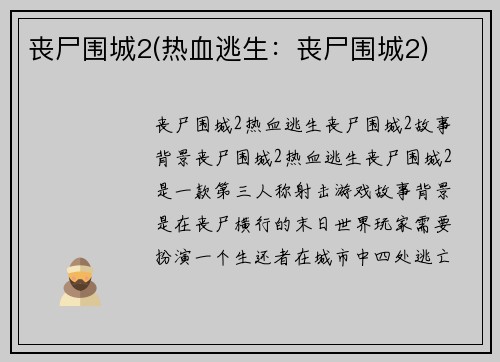 丧尸围城2(热血逃生：丧尸围城2)