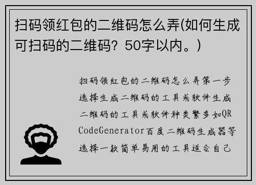 扫码领红包的二维码怎么弄(如何生成可扫码的二维码？50字以内。)