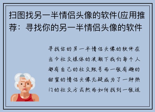 扫图找另一半情侣头像的软件(应用推荐：寻找你的另一半情侣头像的软件)