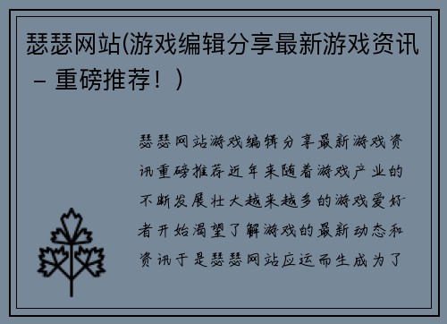 瑟瑟网站(游戏编辑分享最新游戏资讯 - 重磅推荐！)