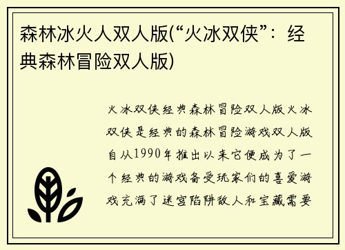 森林冰火人双人版(“火冰双侠”：经典森林冒险双人版)