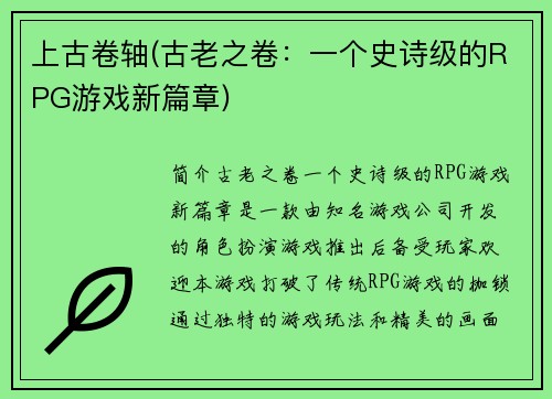 上古卷轴(古老之卷：一个史诗级的RPG游戏新篇章)