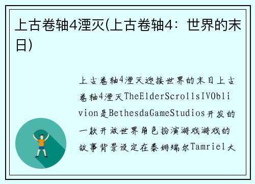 上古卷轴4湮灭(上古卷轴4：世界的末日)