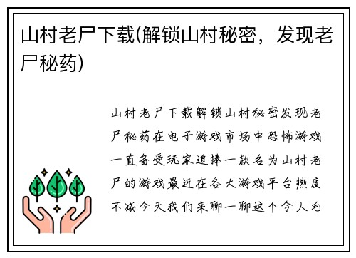山村老尸下载(解锁山村秘密，发现老尸秘药)