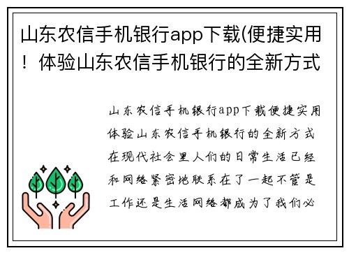 山东农信手机银行app下载(便捷实用！体验山东农信手机银行的全新方式)