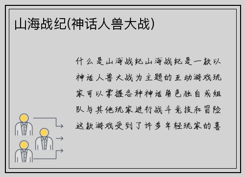 山海战纪(神话人兽大战)