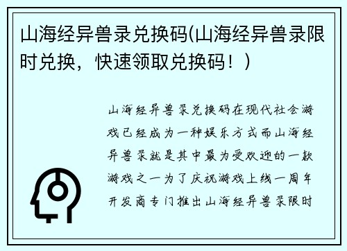 山海经异兽录兑换码(山海经异兽录限时兑换，快速领取兑换码！)