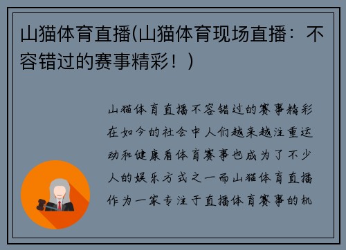 山猫体育直播(山猫体育现场直播：不容错过的赛事精彩！)