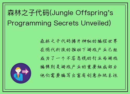 森林之子代码(Jungle Offspring's Programming Secrets Unveiled)
