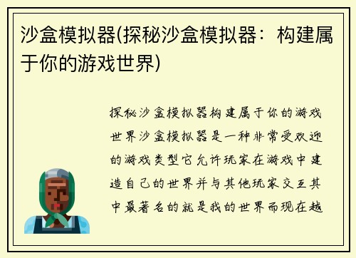沙盒模拟器(探秘沙盒模拟器：构建属于你的游戏世界)