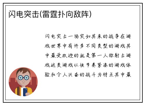 闪电突击(雷霆扑向敌阵)