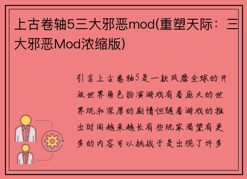 上古卷轴5三大邪恶mod(重塑天际：三大邪恶Mod浓缩版)