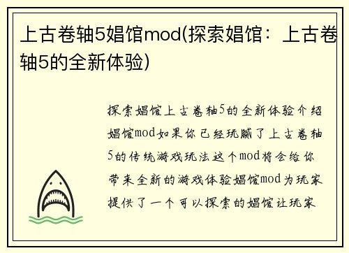 上古卷轴5娼馆mod(探索娼馆：上古卷轴5的全新体验)